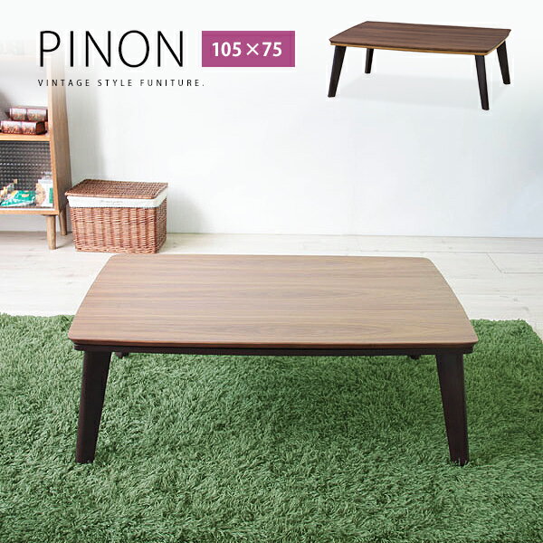 木製デザインこたつテーブル　105×75cm 長方形「PINON ピノン」こたつ　　3〜4人用　コタツテーブル　ローテーブル　ウォルナット天然木製　無垢脚　ブラウン　北欧　ナチュラル　モダン　シンプル　おしゃれ　3人用　4人用　ファミリー[t]