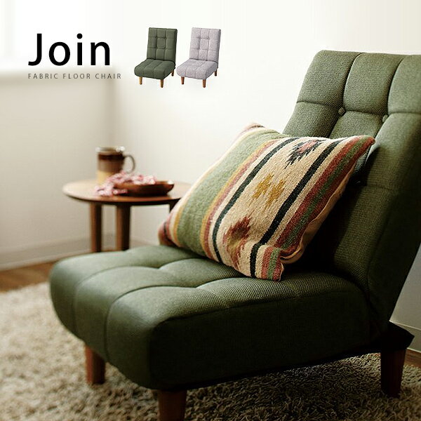フロアソファ「Join」1P 1人掛け 一人用 リクライニング機能 フロアソファ「Join」1P 1人掛け 一人用 リクライニング機能
