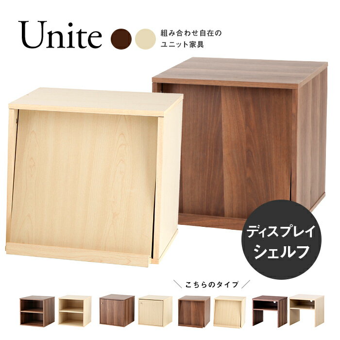 【訳ありアウトレット品】組み合わせ収納ボックス「Unite」ディプレイタイプ 高さ39cm×幅39cm×奥行39cm コンパクト シェルフ 目隠し キューブボックス 大きめ リビング収納 納戸 押入れ クローゼット 本棚 シェルフ おもちゃ ドレッサー デスク[t]