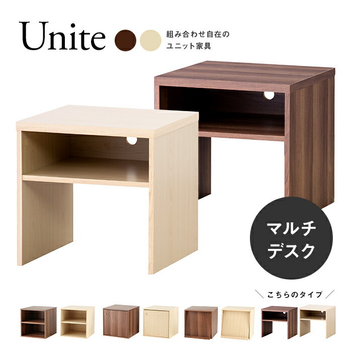 組み合わせ収納ボックス「Unite」マルチデスクタイプ 高さ39cm×幅39cm×奥行39cm コンパクト ミニデスク TV台 サイドテーブル キューブボックス 大きめ リビング収納 納戸 押入れ クローゼット 本棚 シェルフ おもちゃ ドレッサー[t]