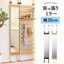 突っ張りミラー 幅30cm ウォールミラー スタンドミラー 壁面ミラー 木目 木製 オーク材 省スペース スリム コンパクト 賃貸OK おしゃれ 北欧風 カフェ...
