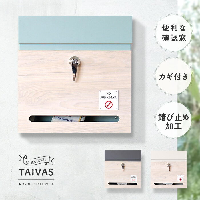 壁掛けポスト 鍵付き 確認窓付き 錆びにくい ガルバナイズド加工「Taivas」タイヴァス 郵便ポスト 郵便受け おしゃれ 北欧風 木製風 木目 錆止め スチール製 レバーハンドル シンプル 西海岸風 ヴィンテージ ナチュラル ホワイト ブルー 73-831[t]