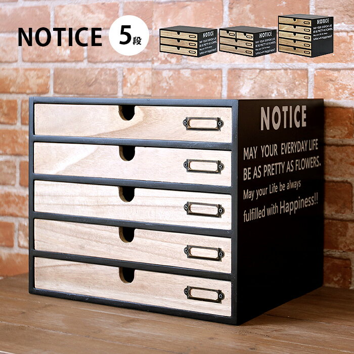 木製小物チェスト5段タイプ「Notice(ノーティス)」レター 木製小物チェスト5段タイプ「Notice(ノーティス)」レター