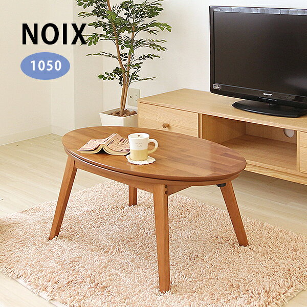 木製オーバルこたつテーブル 幅105×奥行60 楕円形「NOIXノワ」3〜4人