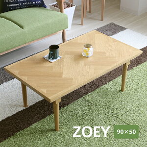 折りたたみ木製こたつ「ZOEYゾイ」90×50cm　ヘリンボーン柄　こたつテーブル　長方形　幅90cm×奥行50cm　オーク　1〜2人用　コンパクト　折り畳み　折れ脚　省スペース　コタツ　ローテーブル　おしゃれ　北欧　モダン　カフェ風　シンプル　西海岸風　男前　82-654[j]