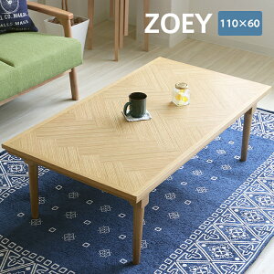 折りたたみ木製こたつ「ZOEYゾイ」110×60cm ヘリンボーン柄 こたつテーブル 長方形 幅110cm×奥行60cm　オーク　3人用　4人用 コンパクト 折り畳み 折れ脚 省スペース コタツ ローテーブル おしゃれ 北欧 モダン カフェ風 ヴィンテージ 西海岸風　男前[k]