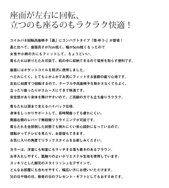 回転式パーソナルチェア 高座椅子「悠」コンパクトサイズ 小柄な方・女性にも 座いす 回転式 リクライニング フロアチェア 1人掛けソファ ハイバック コンパクト 母の日 父の日 敬老の日 シンプル プレゼント 高齢者 お年寄り おしゃれ 和室[d]