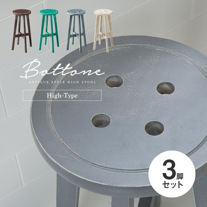 お得な3脚セット 木製 ハイスツール 高さ60cm 円形 丸型 カウンタースツール バースツール アンティーク加工 ヴィンテージ風 おしゃれ 西海岸風 海外風 ...