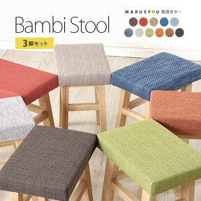 【お得な3脚セット】当店だけの別注カラー！全11色「Bambiバンビスツール」木製スツール　腰掛イス　北欧ナチュラル玄関に・オットマンにも 無垢 布張り シンプル おしゃれ[j]