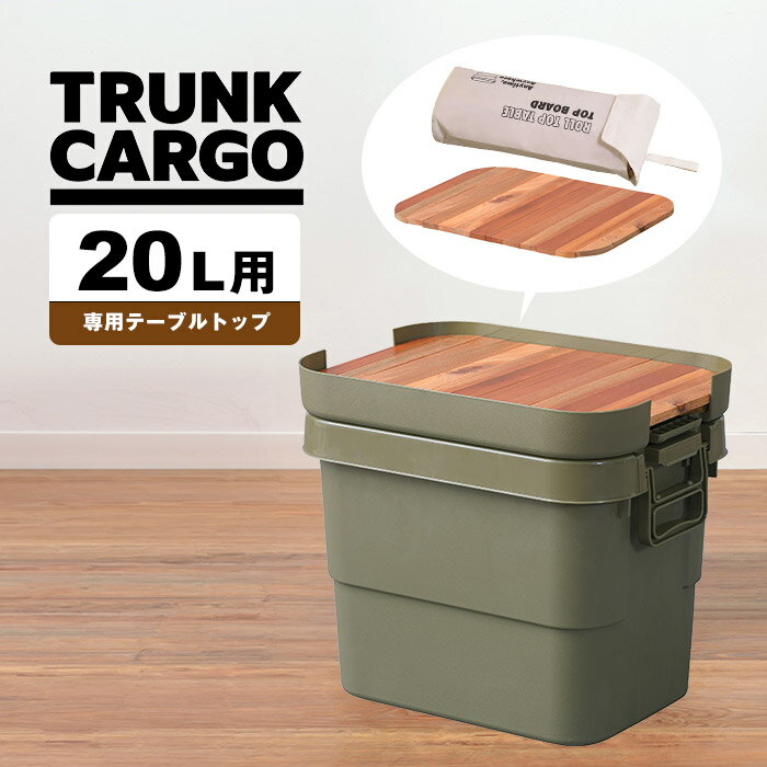 トランクカーゴ 20L用 テーブルトップ 天然木 天板 収納袋 DIY風 テーブル トレー キャンプ アウトドア 屋外 べランピング 釣り ガーデニング べランダ 玄関 座れる スツール 頑丈 フタ付き 大容量 ベンチ収納 日本製 コンテナ おしゃれ[ld]