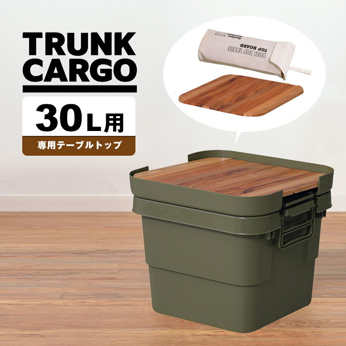 トランクカーゴ 30L用 テーブルトップ 天然木 天板 収納袋 DIY風 テーブル トレー キャンプ アウトドア 屋外 べランピング 釣り ガーデニング べランダ 玄関 座れる スツール 頑丈 フタ付き 大容量 ベンチ収納 日本製 コンテナ おしゃれ[ld]