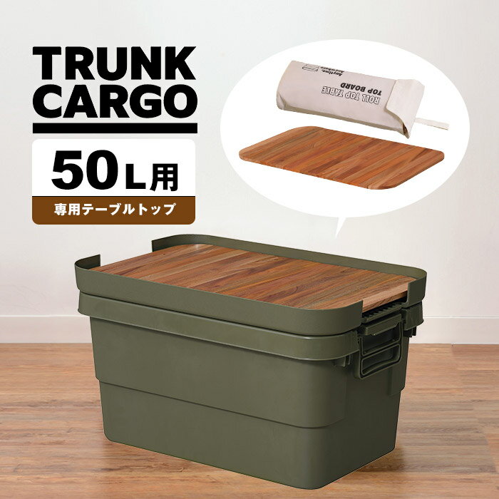 トランクカーゴ 50L用 テーブルトップ 天然木 天板 収納袋 DIY風 テーブル トレー キャンプ アウトドア 屋外 べランピング 釣り ガーデニング べランダ 玄関 座れる スツール 頑丈 フタ付き 大容量 ベンチ収納 日本製 コンテナ おしゃれ[ld] その1