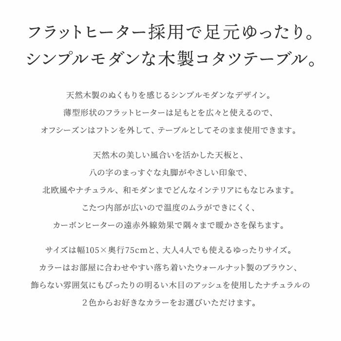 コタツテーブル 長方形 幅105cm 奥行75cm 木製こたつ カーボンフラットヒーター 遠赤外線 手元コントローラー センターテーブル 天然木 ウォルナット アッシュ 薄型タイプ リビング おしゃれ シンプル スタイリッシュ モダン 北欧風 ナチュラル[d]