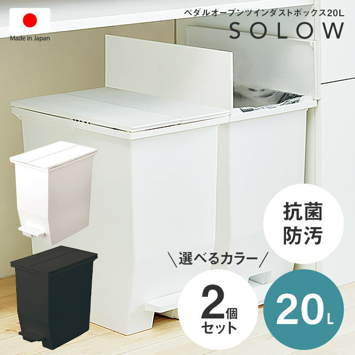 お得な2個セット SOLOW ソロウ ペダルオープンツイン20L 日本製 低い ダストボックス ごみ箱 ゴミ箱 20リットル ペダル式 洗える 抗菌..