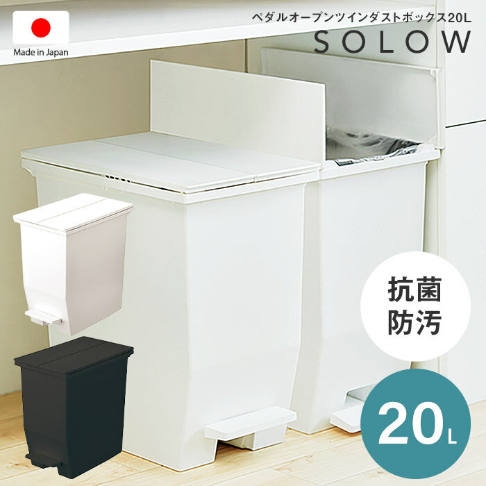 SOLOW ソロウ ペダルオープンツイン20L 日本製 低い ダストボックス ごみ箱 ゴミ箱 20リットル ペダル式 洗える 抗菌防汚 キッチン 棚下 カウンター下 カップボード 分別 蓋付き おしゃれ シンプル北欧風 白 黒[ld]