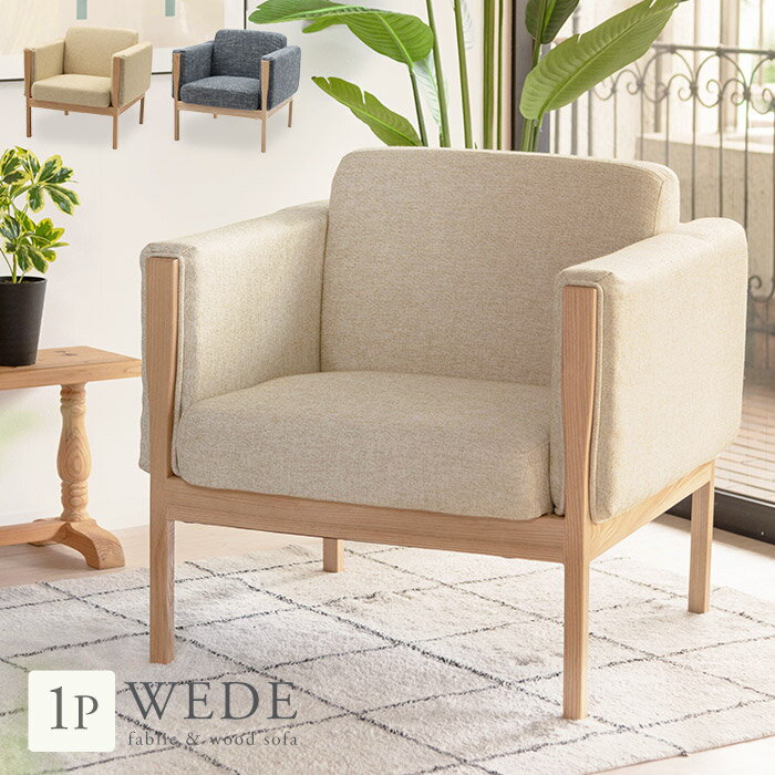 [レビュー特典]1人掛け ソファ 木製フレーム ファブリック 布張り ソファー 1P 一人用 ゆったり ラウン..