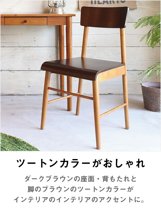 [レビュー特典]天然 木製 チェア 椅子 イス ツートンカラー デスクチェア ダイニングチェア 背もたれあり コンパクト 省スペース ブラウン スクールチェア風 北欧ヴィンテージ風 ビンテージ風 アンティーク風 おしゃれ かわいい レトロモダン シンプル 一人暮らし KOKOA[t] [3]