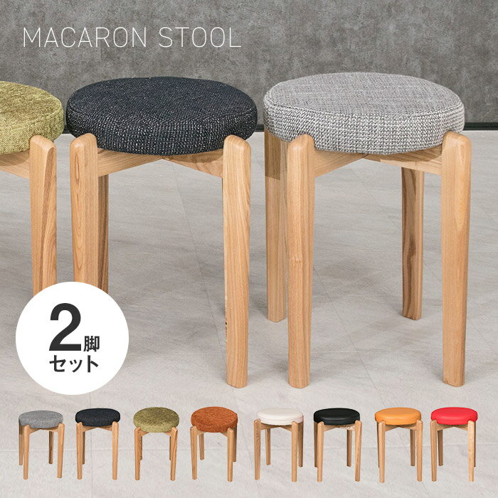 [レビュー特典付き]2脚セット マカロンスツール 木製スツール 丸椅子 タモ無垢材 高級感 円形 背もたれなし スタッキ…
