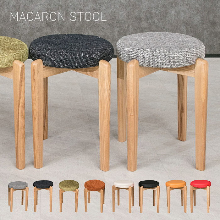 [レビュー特典付き]マカロンスツール 木製スツール 丸椅子 