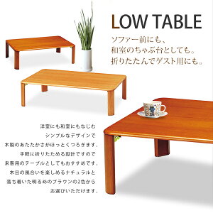 座卓/折り畳み/デスク/テーブル/ローテーブル/木製/つくえ/机/天然木/和室/シンプル/ウッド/
