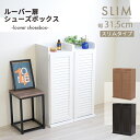 シューズボックス スリム 玄関収納 ラック 下駄箱 収納 靴箱 幅31.5 奥行き33 高さ90 ルーバー 扉付き ハイタイプ 木製 省スペース 長靴 ブーツ 対応 通気性
