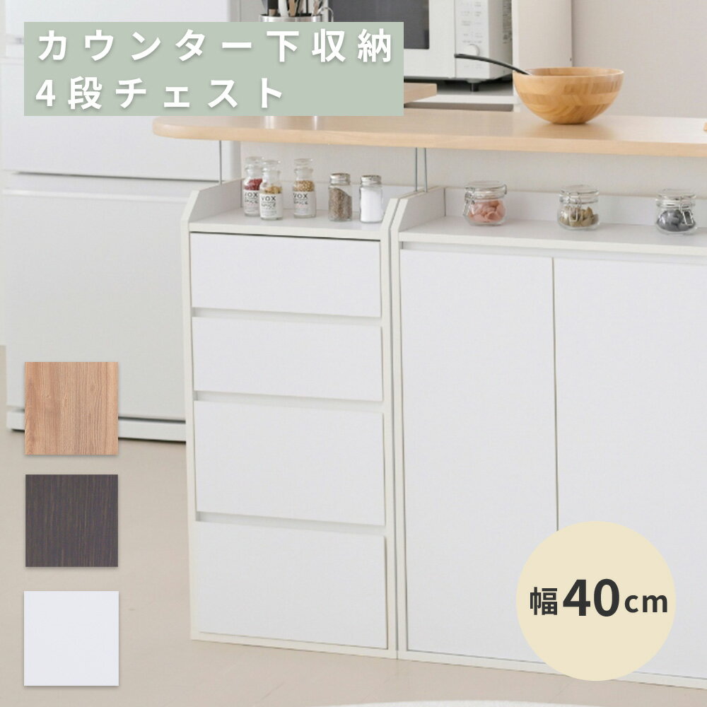 楽天市場】カウンター下収納 引き出し42cm幅 ロータイプの通販 楽天市場】カウンター下収納 引き出し42cm幅 ロータイプの通販