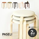 カラーが選べるお得な2脚セット「PASELIパセリ」木製スツール　スタッキング　積み重ね可能　丸椅子　コンパクト丸イス　PVCレザー　革張り　ファブリック　布張り　布製　省スペース　受付や店舗にも　北欧　シンプルナチュラル　おしゃれ　パセリスツール[k]