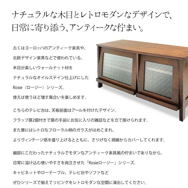 「Rosie ロージー」木製テレビ台　アンティーク風　木製テレビ台　TV台　テレビボード　花柄ガラス　アンティーク北欧レトロヴィンテージ【送料無料】