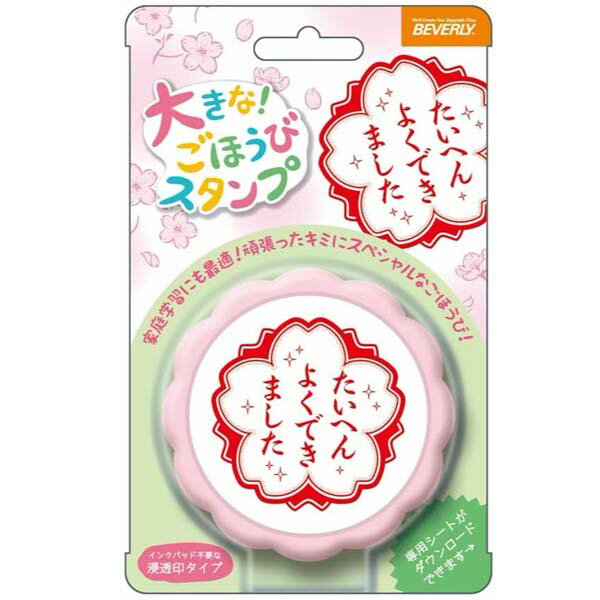 樂天商城 - 大きなごほうびスタンプ たいへんよくできました ビバリー TSP-052