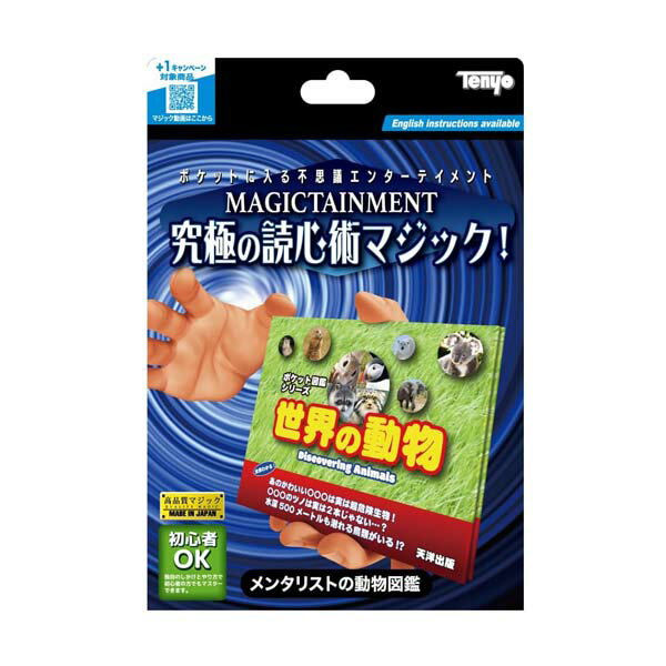 メンタリストの動物図鑑 テンヨー マジック 手品 奇術 メンタルマジック