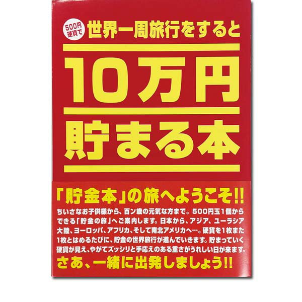 10万円貯まる本 10万円貯まる本 世界一周旅行 テンヨー おもしろ雑貨 貯金本 貯金箱 旅行