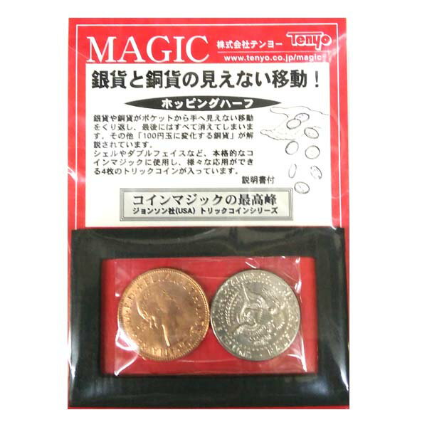 ホッピングハーフ テンヨー 手品 マジック 演芸 宴会 イベント 奇術 ++