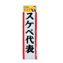 ゆうもあタスキ スケベ代表 ルカン パーティーグッズ 宴会 イベント 盛り上げ