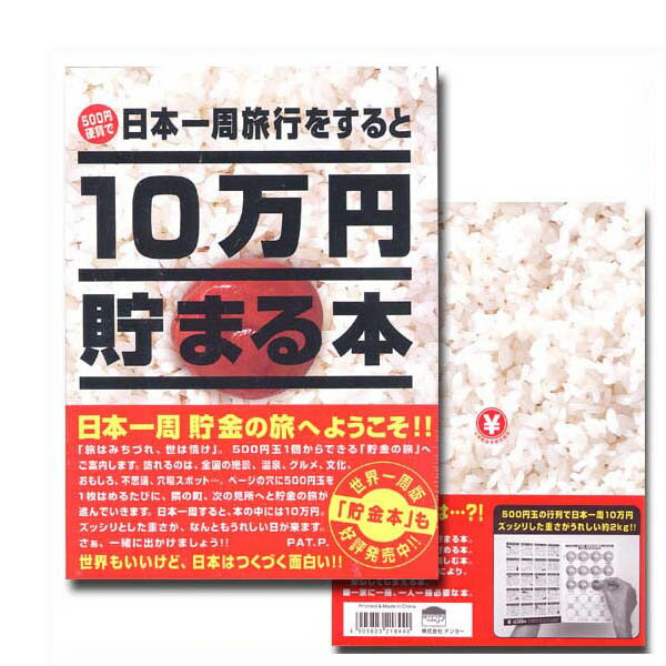 10万円貯まる本 日本一周版 テンヨー バラエティ おもしろ雑貨 貯金本 貯金箱 旅行 バンク BANK