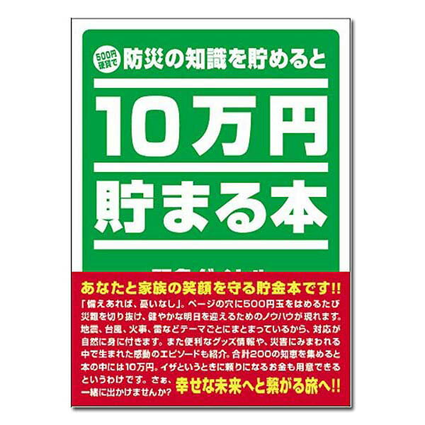 10万円貯まる本 10万円貯まる本 防災版 テンヨー おもしろ雑貨 貯金本 貯金箱 旅行