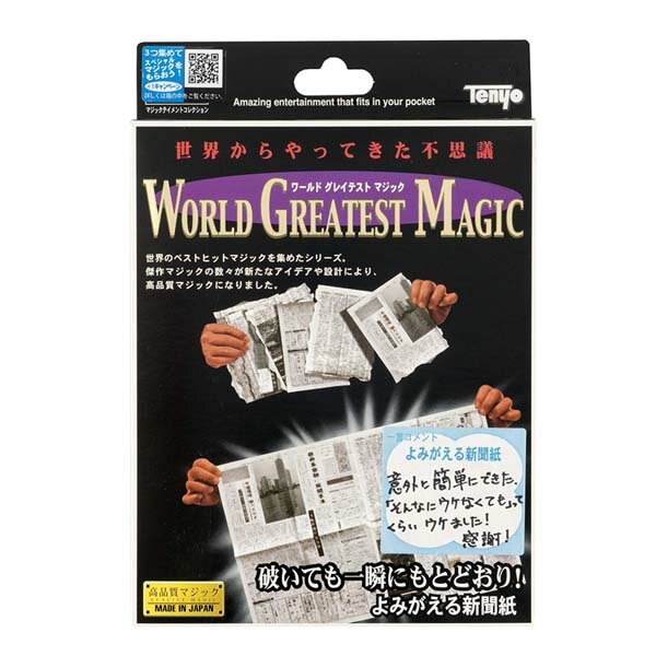 よみがえる新聞紙 テンヨー ワールドグレイテストマジック 手品 マジック 奇術 パーティーグッズ 宴会 復活する新聞紙