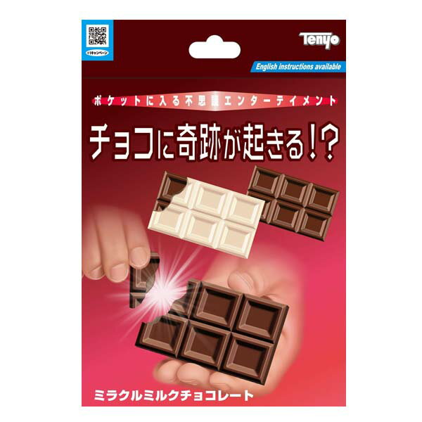 ミラクル ミルクチョコレート テンヨー 手品 マジック