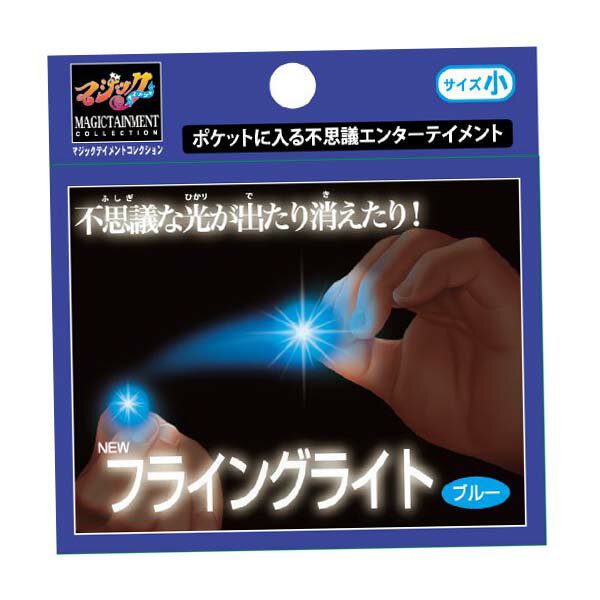 手品・マジック フライングライト・小・ブルー ■商品説明 光を使った不思議なマジック。 何も持っていない指先に光が現れ、移ったり、2つに増えたりします。 光がきえると、両手にはなにもありません。 ■サイズ 指のサイズ：女性、子供向け ■材質...