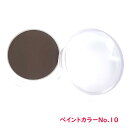 舞台用メイク ペイントカラー No10 舞台屋