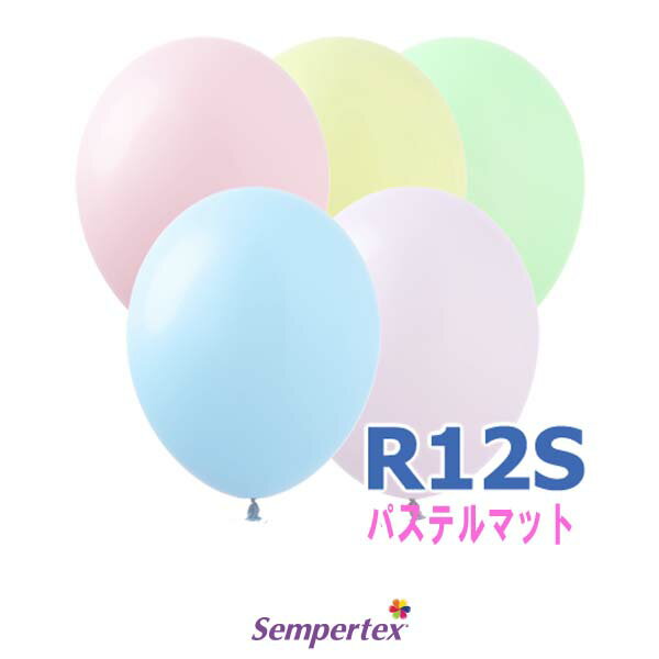 ラウンドバルーン 12インチ パステルマット センペルテックス r12s