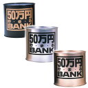 50万円貯まるBANK トイボックス メタルBANK 貯金箱500円玉で50万円貯まる