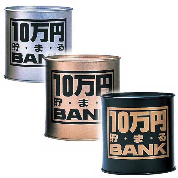 10万円貯まるBANK トイボックス メタルBANK 貯金箱500円玉で10万円貯まる