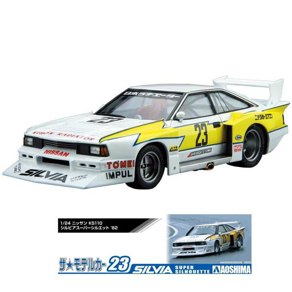 1/24 ザ・モデルカー No.23 ニッサンKS110シルビア スーパーシルエット アオシマ