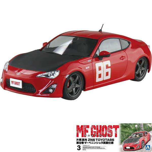 MFゴースト No3 片桐夏向 ZN6 TOYOTA86 第9巻 ザ・ペニンシュラ真鶴仕様