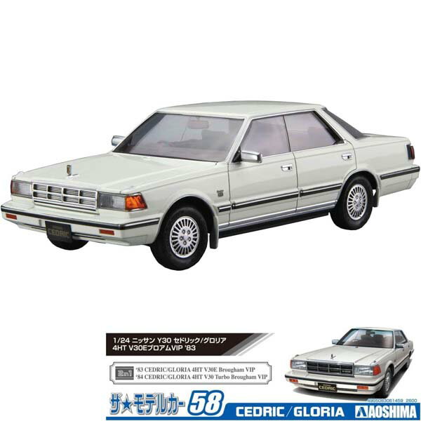 ザ モデルカー No.58 1/24 ニッサン Y30 セドリック/グロリア4HT V30EブロアムVIP ’83 プラモデル アオシマ