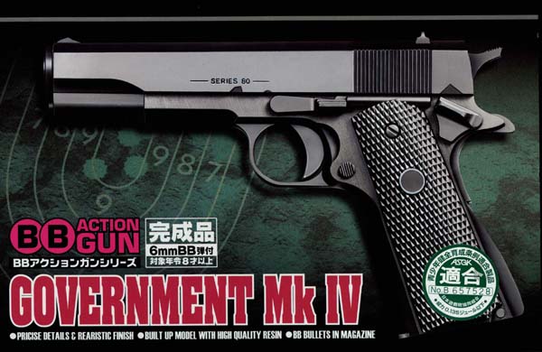ガバメントMkIV (8歳以上用) (エアガン)