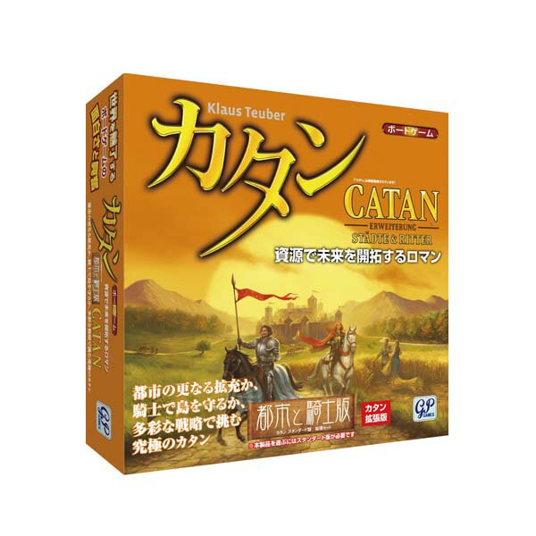 カタン 都市と騎士版 GP ジーピー ボードゲーム ホビー 頭脳 戦略