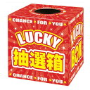 抽選箱 LUCKYBOX taka37-7912 イベント 抽選 くじ引き