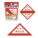 デザイン三角くじ ラッキーチャンス taka5-811 宴会 イベント 抽選 くじ引き