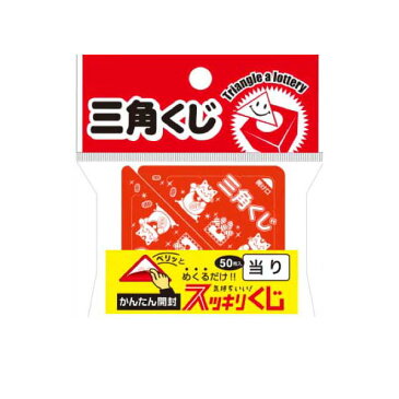 スッキリくじ 1 taka5-720 出来てる三角くじ めくるだけ ++